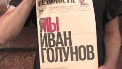 Очередь на пикет в защиту Ивана Голунова