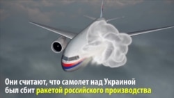 Катастрофа MH17: что произошло и кто в этом виноват