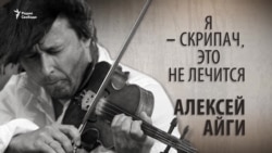 Я – скрипач, это не лечится! Алексей Айги. Анонс