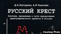 Андрей Коротаев и Дарья Халтурина написали книгу «Русский крест», посвященную демографическому кризису в России.