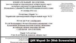 Бюллетень на марийском луговом на выборах в Госдуму по одномандатному округу. 17-19 сентября 2021 г. Фото с сайта ЦИК Марий Эл