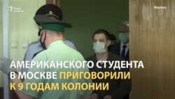 "Политическое дело". 9 лет колонии американскому студенту