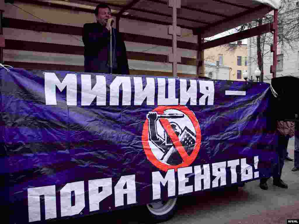 В Москве 28 ноября правозащитники и активисты оппозиции провели митинг протеста против милицейского произвола с требованием радикального реформирования системы МВД