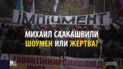 Протесты в защиту Саакашвили: как об этом говорили в Украине, России и на Западе (видео)