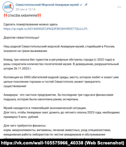 Скриншот сообщения со страницы Севастопольского морского аквариума в социальной сети «Вконтакте»