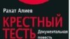 "Өкіл қайын ата" үшін Әлиевпен соттасатын кім?