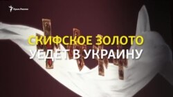 Нидерландский суд постановил вернуть «скифское золото» Украине (видео)